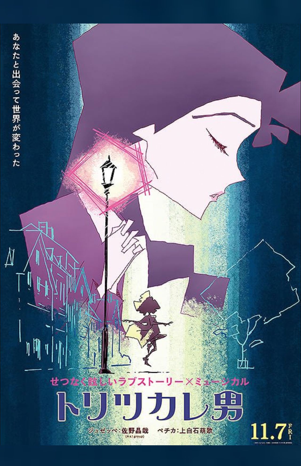 映画『トリツカレ男』アザービジュアル（公式Xより）