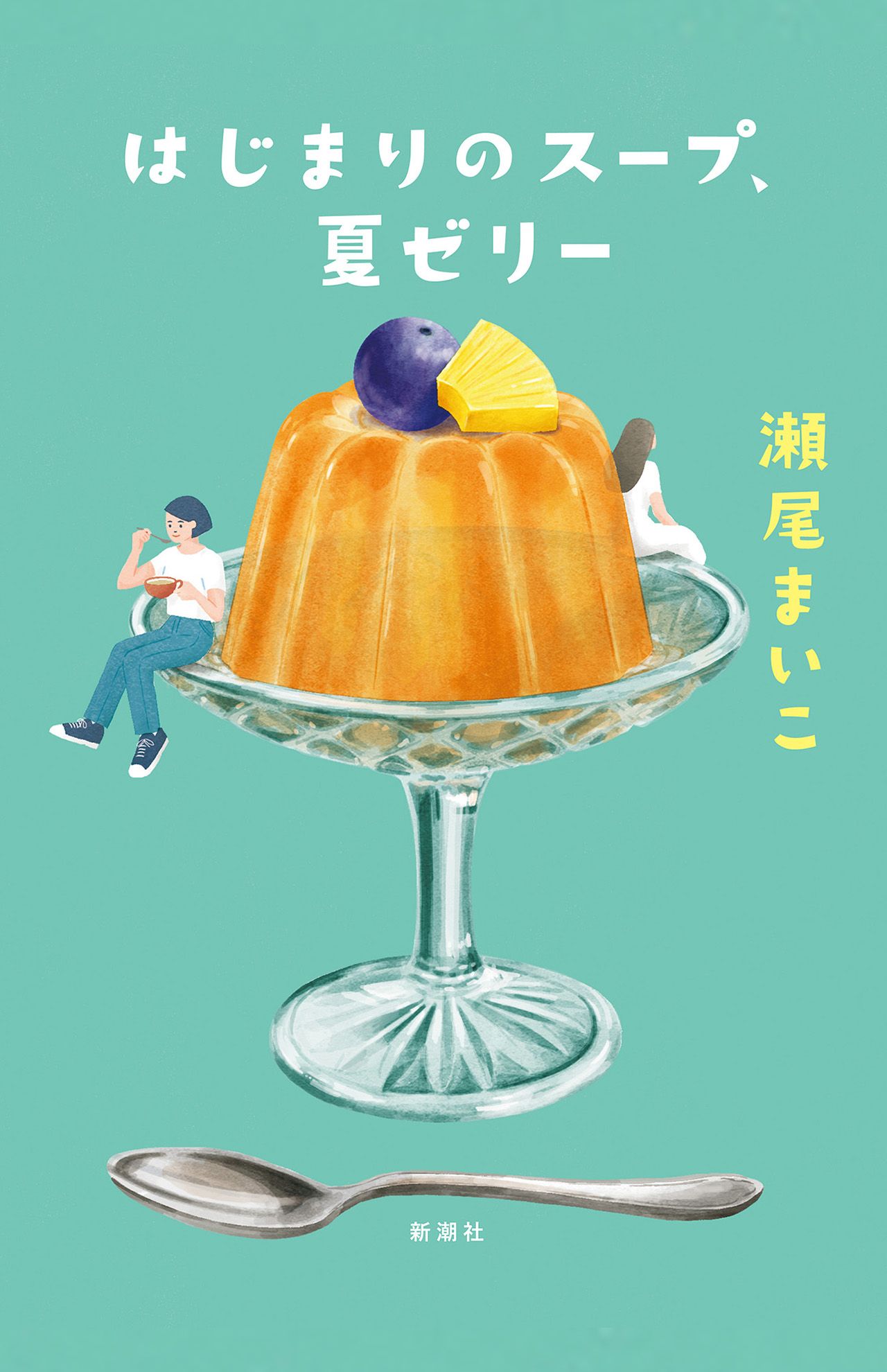 『はじまりのスープ、  夏ゼリー』瀬尾まいこ新潮社　税込み1870円