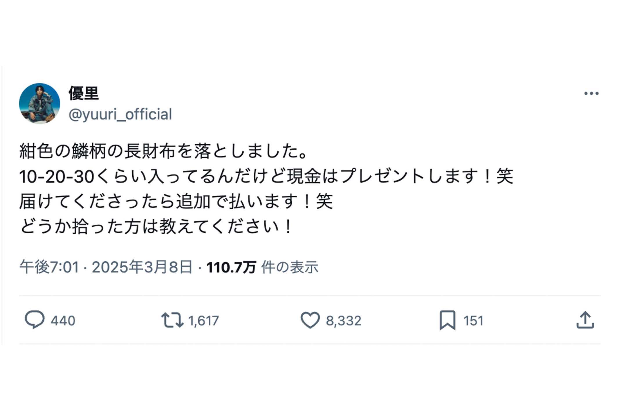 《紺色の鱗柄の長財布》を落としたことを報告した優里（本人のXより）