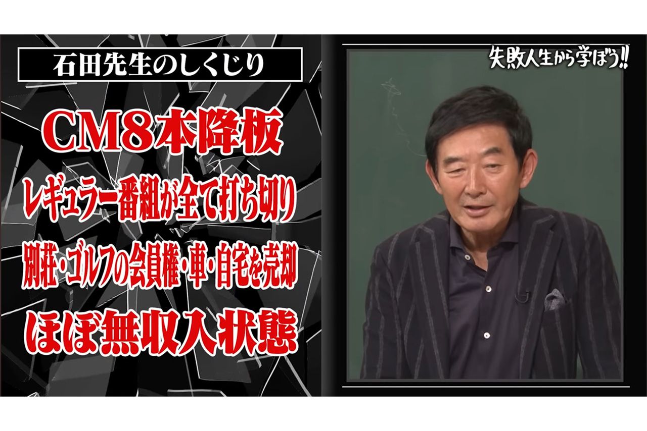 『しくじり先生』で炎上後の清貧生活を語った石田純一（番組公式YouTubeチャンネルより）