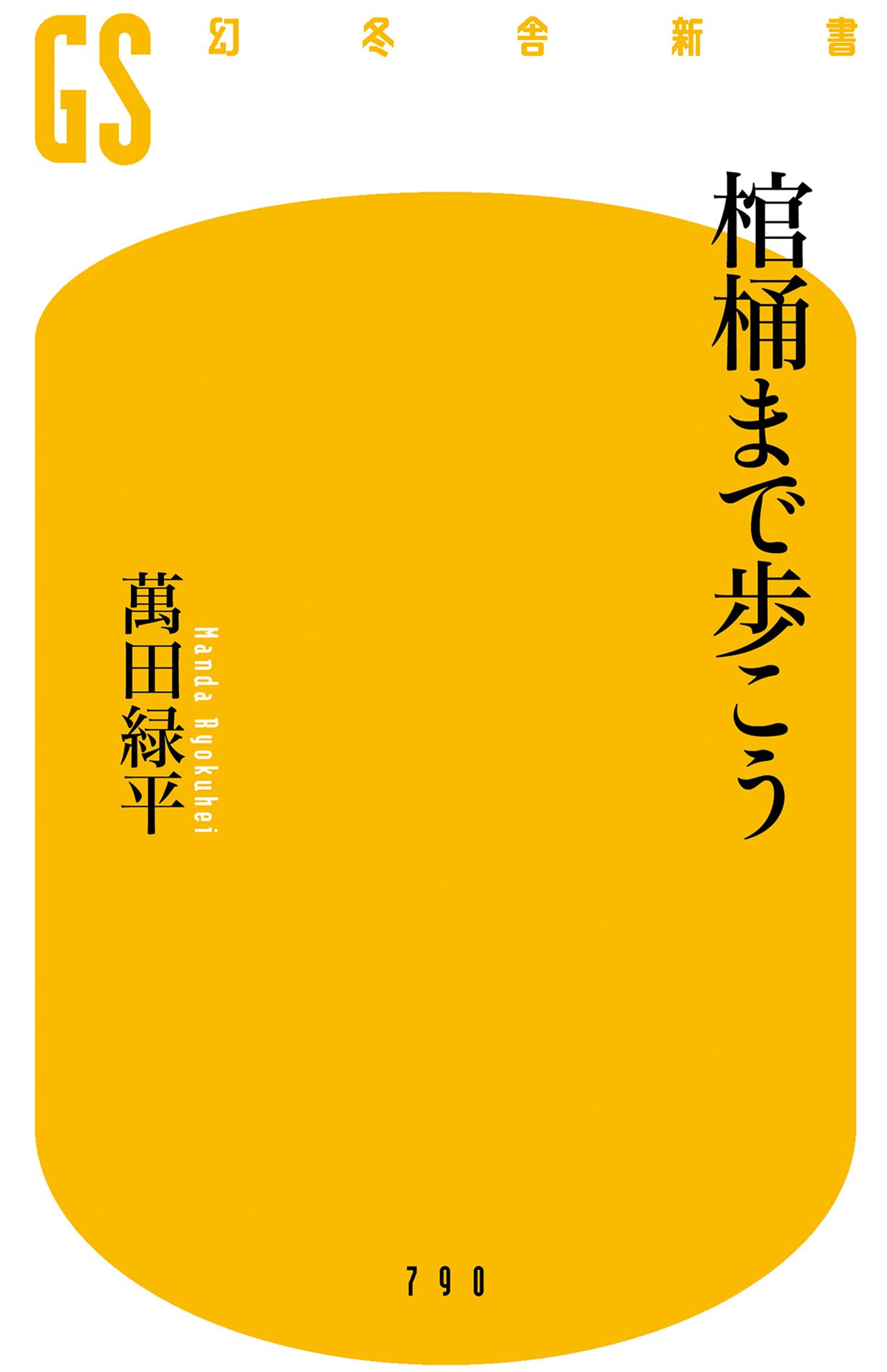 萬田緑平著『棺桶まで歩こう』（幻冬舎新書）税込み1034円
