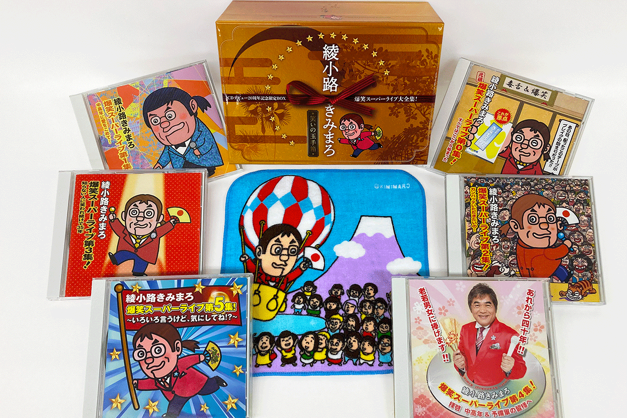 テイチクより、『綾小路きみまろCDデビュー20周年記念限定BOX　爆笑スーパーライブ大全集！～笑いの玉手箱〜』（税込み定価15000円）が発売中