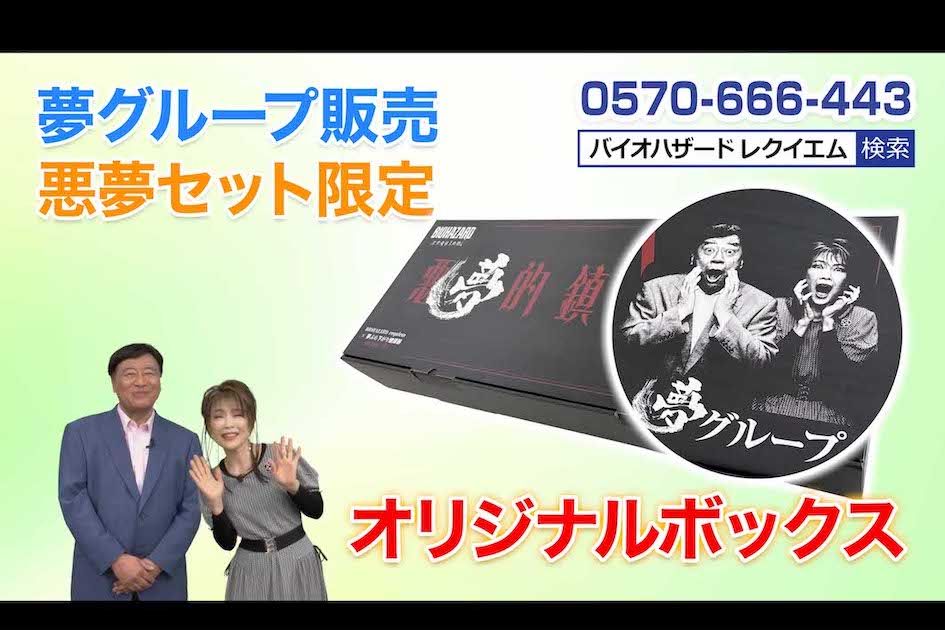 夢グループと『バイオハザード』のコラボ商品「『バイオハザード レクイエム』と夢ぶら下がり健康器の“恐怖の悪夢セット”」（夢グループの公式YouTubeより）