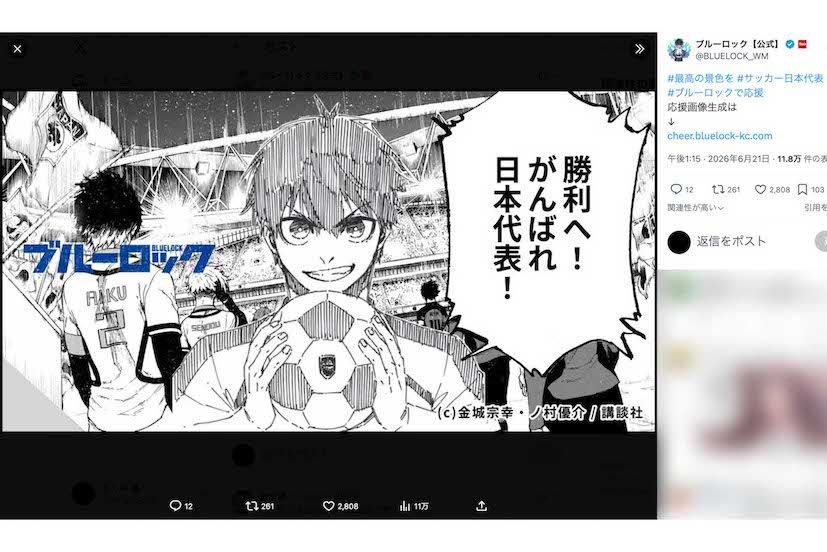 サッカー日本代表を応援する人気漫画『ブルーロック』の公式アカウント（Xより）
