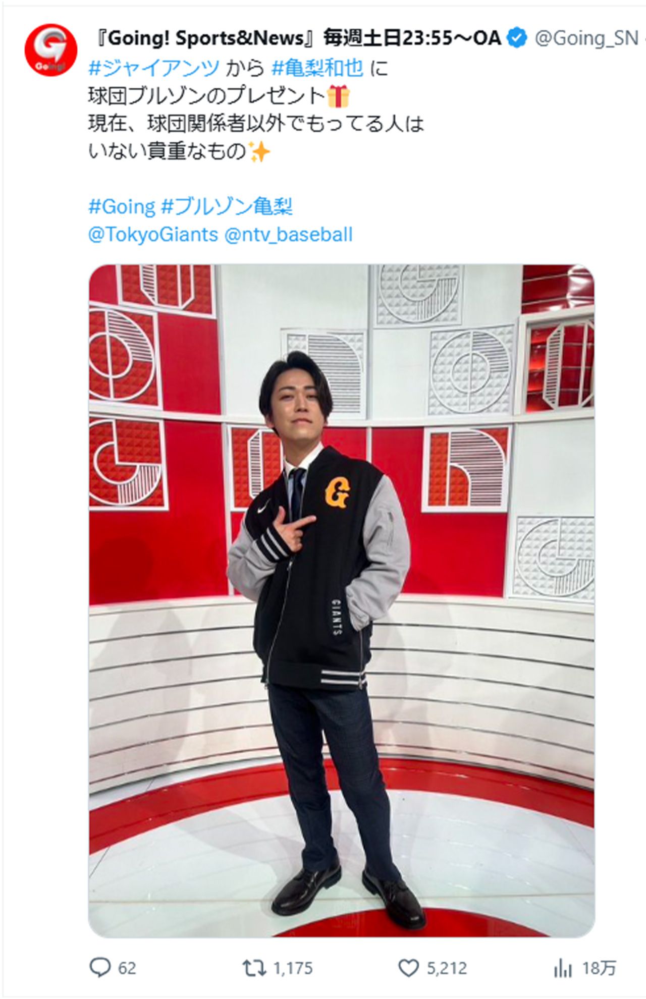 球団関係者だけが持つブルゾンを巨人から贈られた亀梨和也（『Going!』公式Xより）