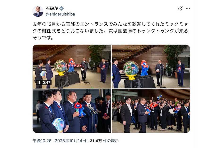 大阪・関西万博の閉会式に関して、公式キャラクターのミャクミャクと写る投稿をした石破茂首相（本人のXより）