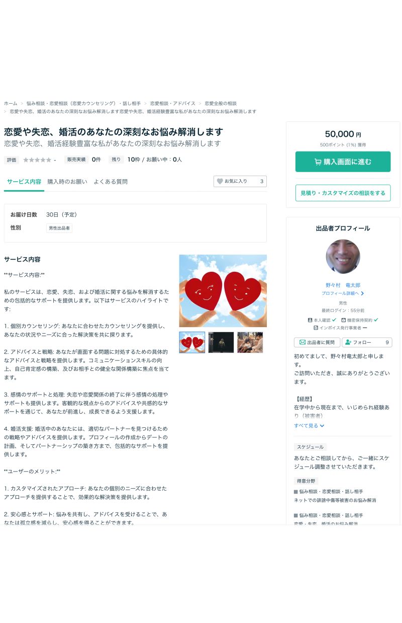 野々村竜太郎の『ココナラ』ページ。相談料は5万円と設定されている