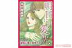 「レディコミの女王」井出先生が描く『明日には愛の光 ～獄夜に輝く復讐の刃～』電子書籍にて全話配信