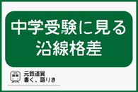 中学受験に見る首都圏の沿線格差「路線ブランドと進学率は一致する」