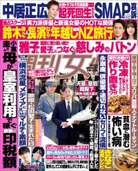 今週発売『週刊女性』2/4号の表紙と中身はコチラ！