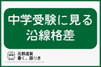 中学受験に見る首都圏の沿線格差「路線ブランドと進学率は一致する」