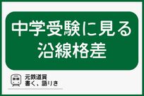 中学受験に見る首都圏の沿線格差「路線ブランドと進学率は一致する」