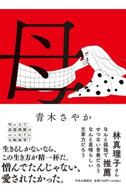 『母』（青木さやか著・中央公論新社）※記事中の写真をクリックするとアマゾンの商品紹介ページにジャンプします