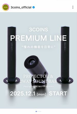 スピーカー・ウーファー 3COINS PREMIUM LINE 2WAY SOUNDBAR 3COINS』が“1万円”のプロジェクターとサウンドバーを新発売…ブランド名