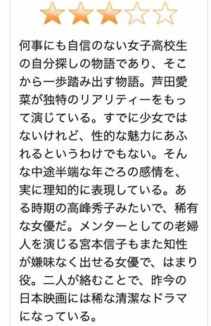 映画『メタモルフォーゼの縁側』に関する古賀重樹が寄せたコメント。芦田愛菜に関する内容が非難を浴びている（『キネ旬 Review』より）