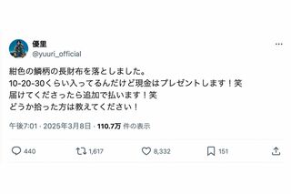 《紺色の鱗柄の長財布》を落としたことを報告した優里（本人のXより）
