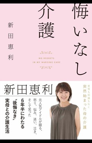 『悔いなし介護』（主婦の友社）