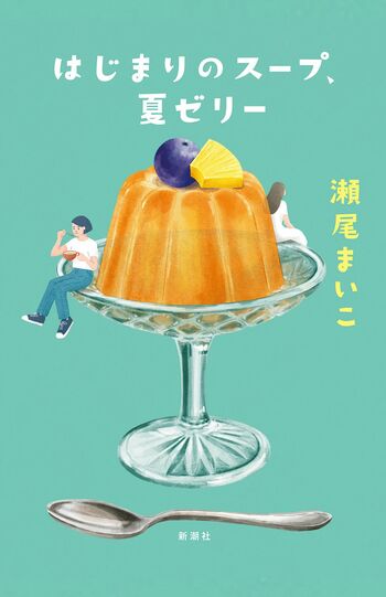 『はじまりのスープ、夏ゼリー』瀬尾まいこ新潮社　税込み1870円