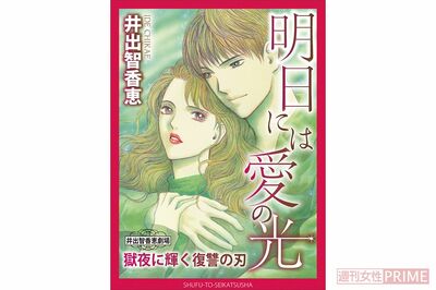 「レディコミの女王」井出先生が描く『明日には愛の光 ~獄夜に輝く復讐の刃~』電子書籍にて全話配信