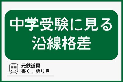 中学受験に見る首都圏の沿線格差「路線ブランドと進学率は一致する」
