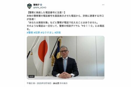 被害急増により警察庁もSNSや動画で注意喚起（警察庁のXより）
