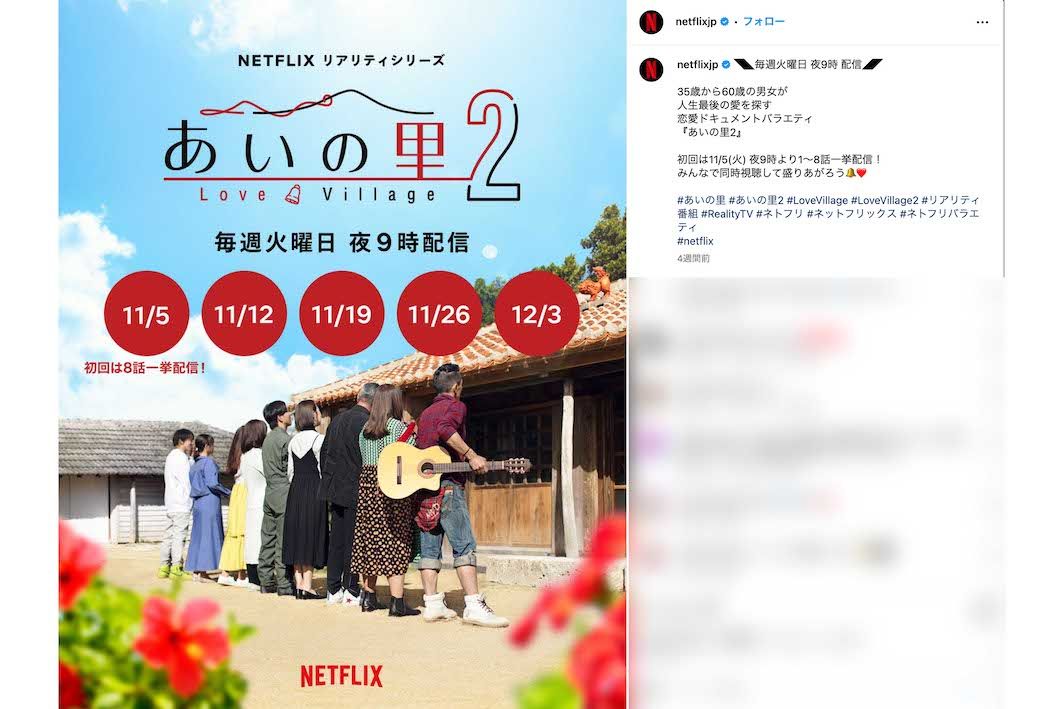 35歳から60歳までの男女が人生最後の恋を求めて、共同生活を送るという恋愛ドキュメントバラエティー『あいの里2』（NetflixJapan公式インスタグラムより）