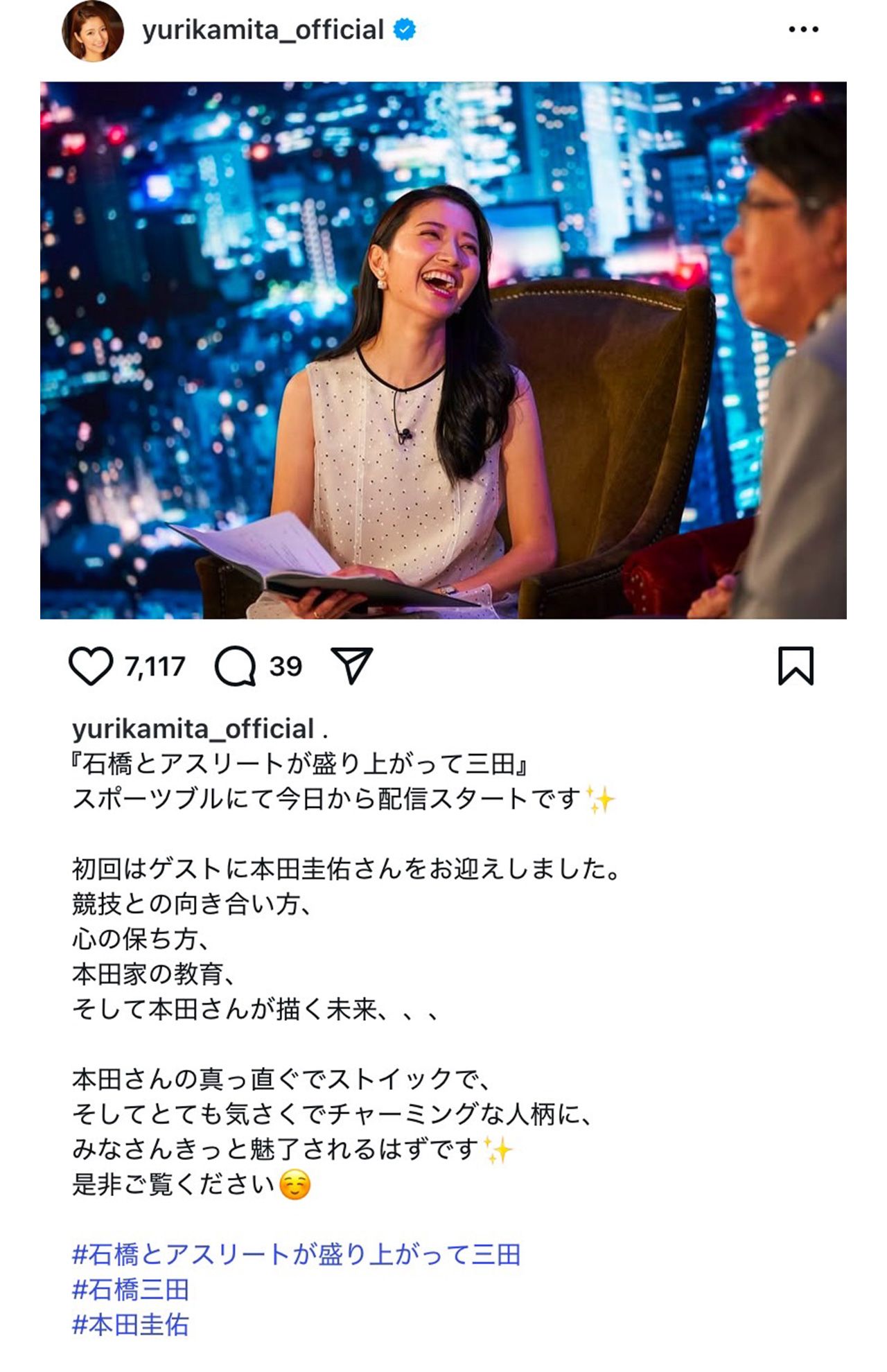 『石橋とアスリートが盛り上がって三田』の告知をする三田友梨佳アナ（三田アナのインスタグラムより）