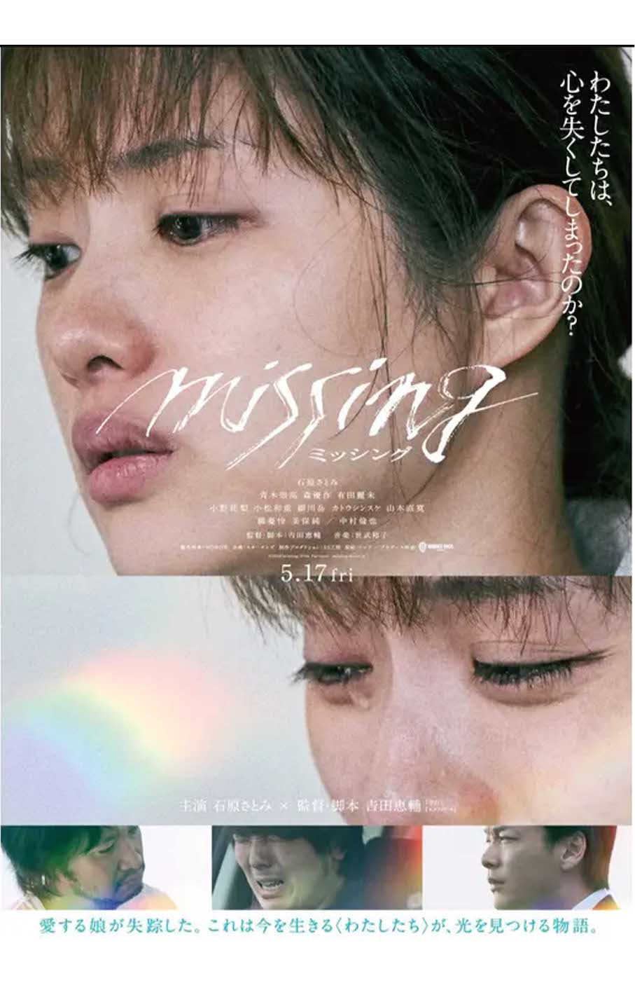 石原さとみが出産後、初の映画出演となった『ミッシング』のポスター（公式サイトより）