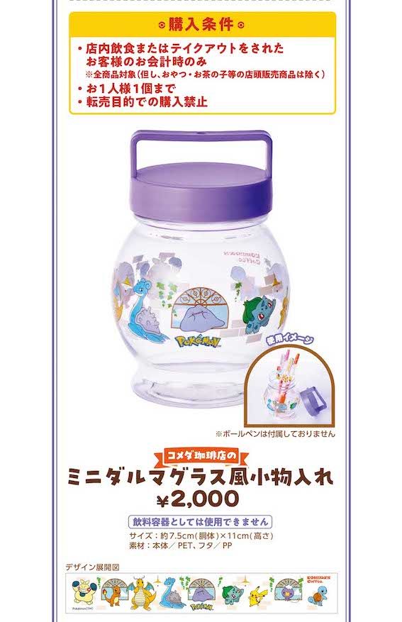 『コメダ珈琲店』のポケモンコラボ限定グッズ（公式サイトより）