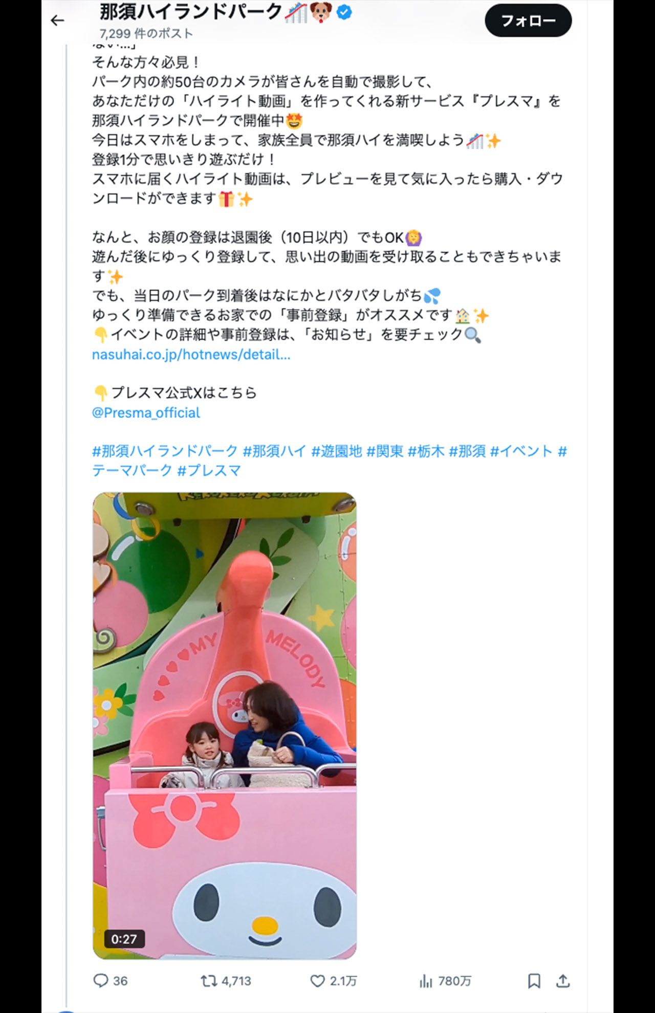 『プレスマ』サービスを告知した投稿は大バズり（那須ハイランドパーク公式Xより）