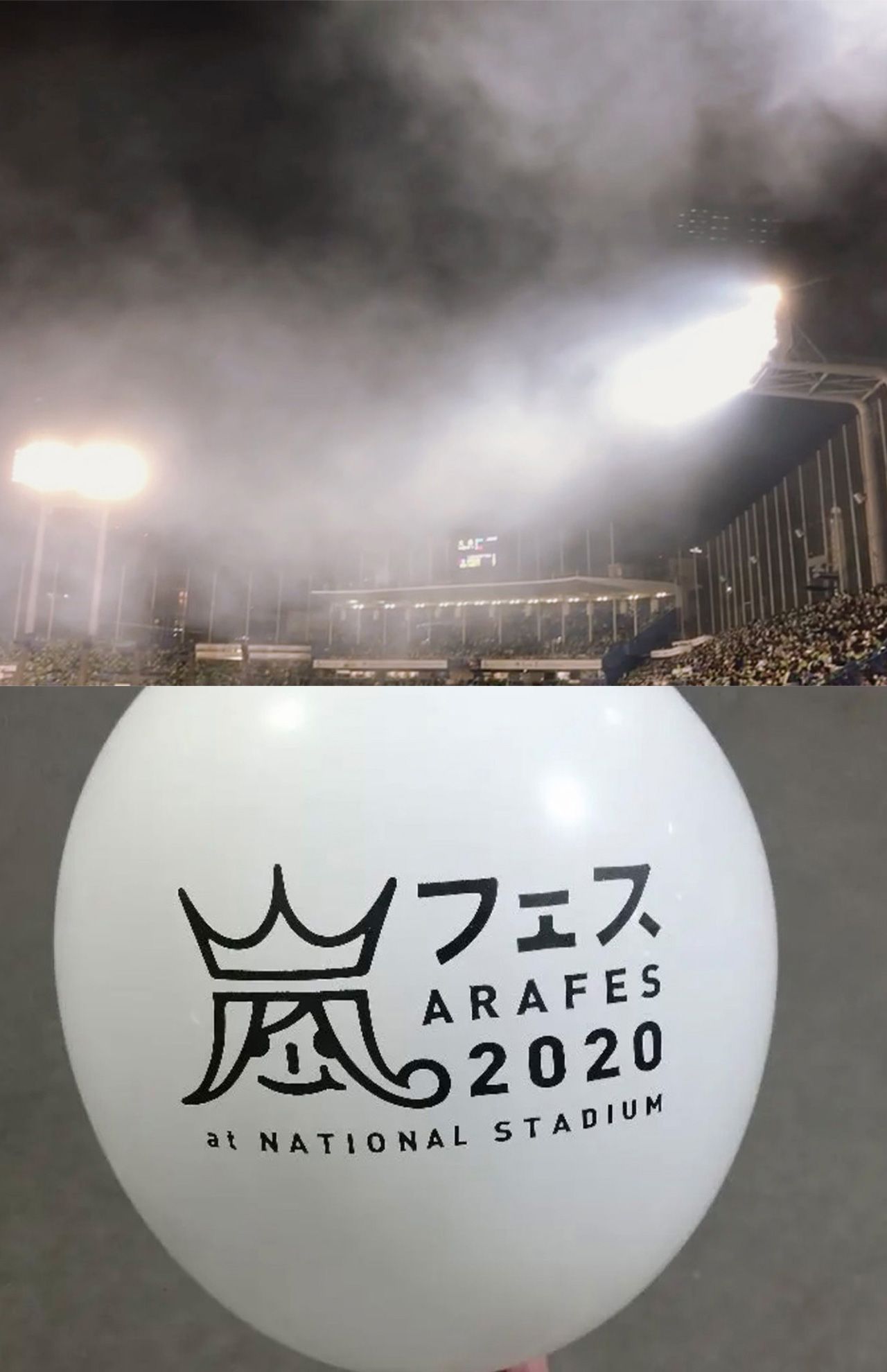 ライブ演出の花火の煙が上空に立ち込める『神宮球場』のスタンド(上)と、フリマアプリの『メルカリ』にも出品されていた『アラフェス』ロゴ入りの風船(下)