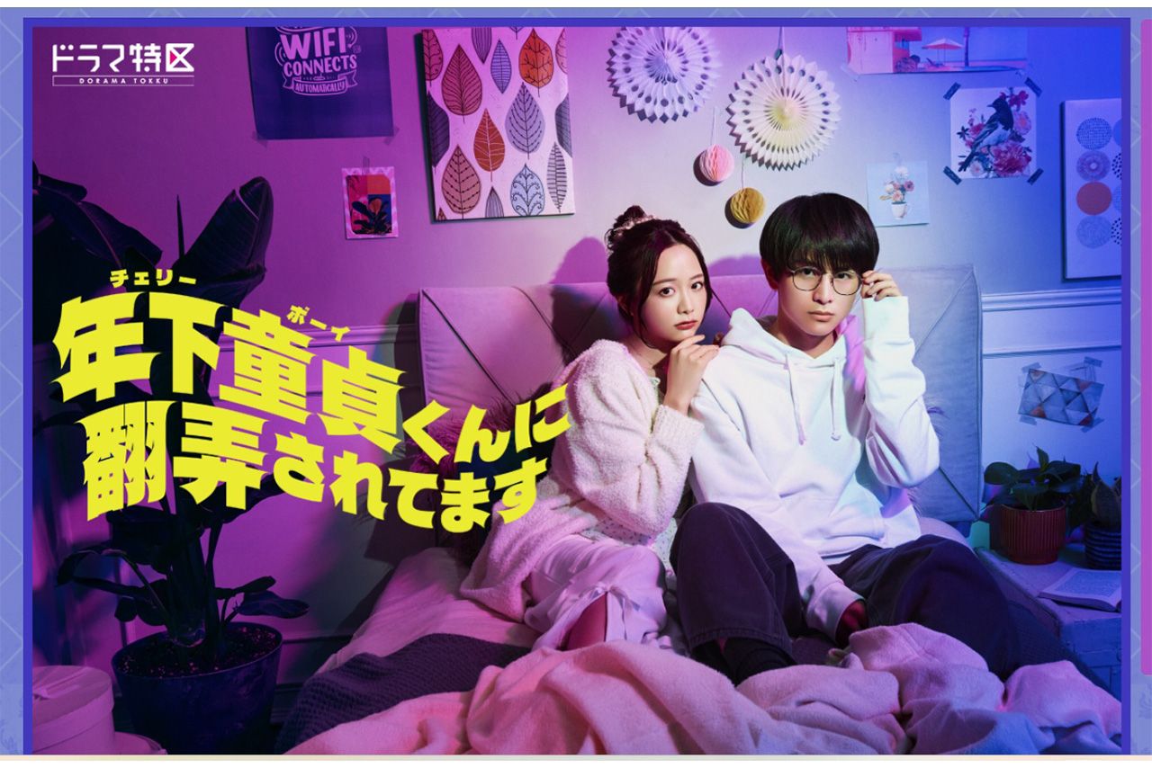 撮影中にコンプライアンス違反のあった毎日放送のドラマ『年下童貞くんに翻弄されてます』（公式サイトより）