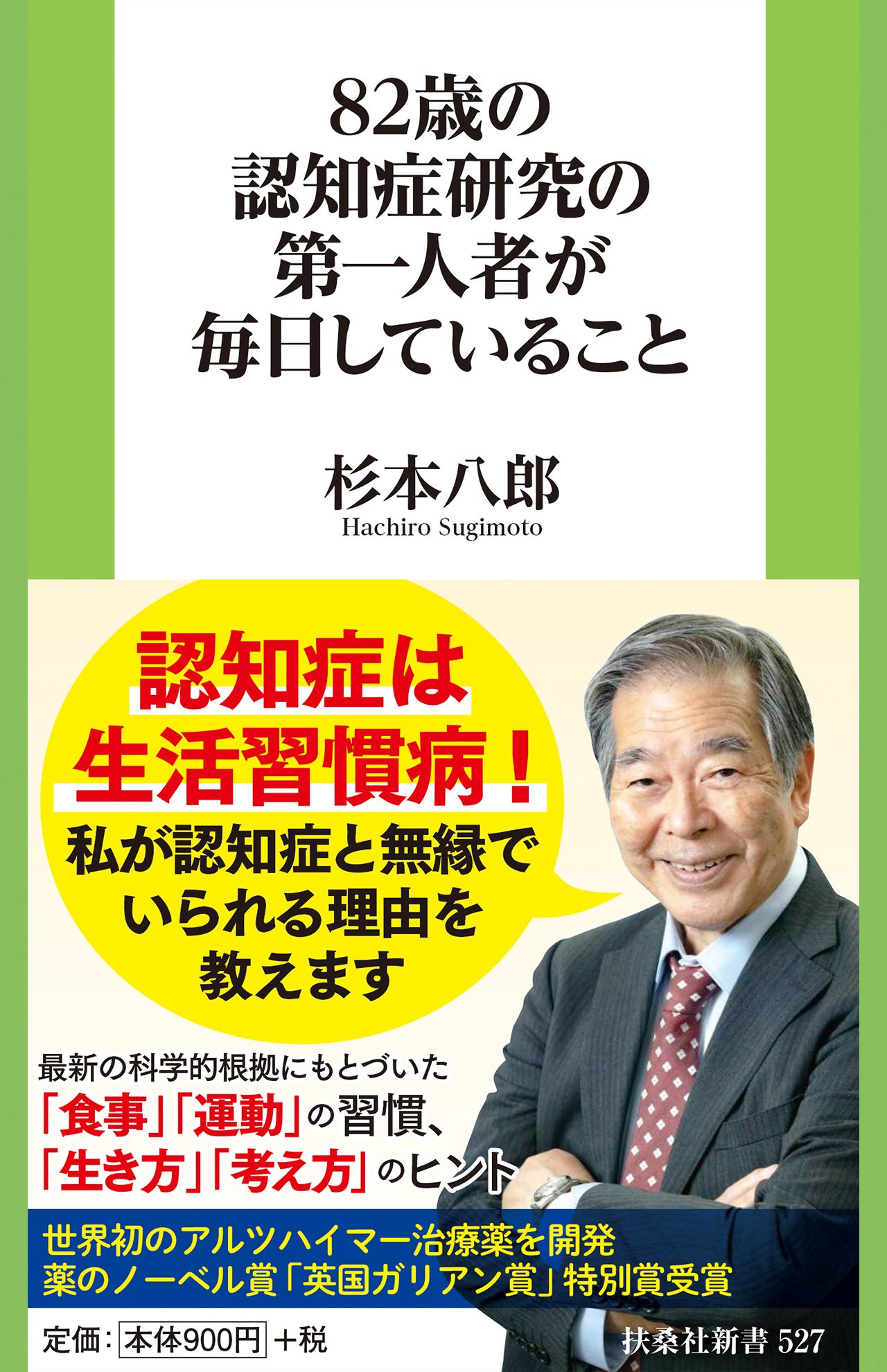 杉本八郎著『82歳の認知症研究の第一人者が毎日していること』（扶桑社新書）