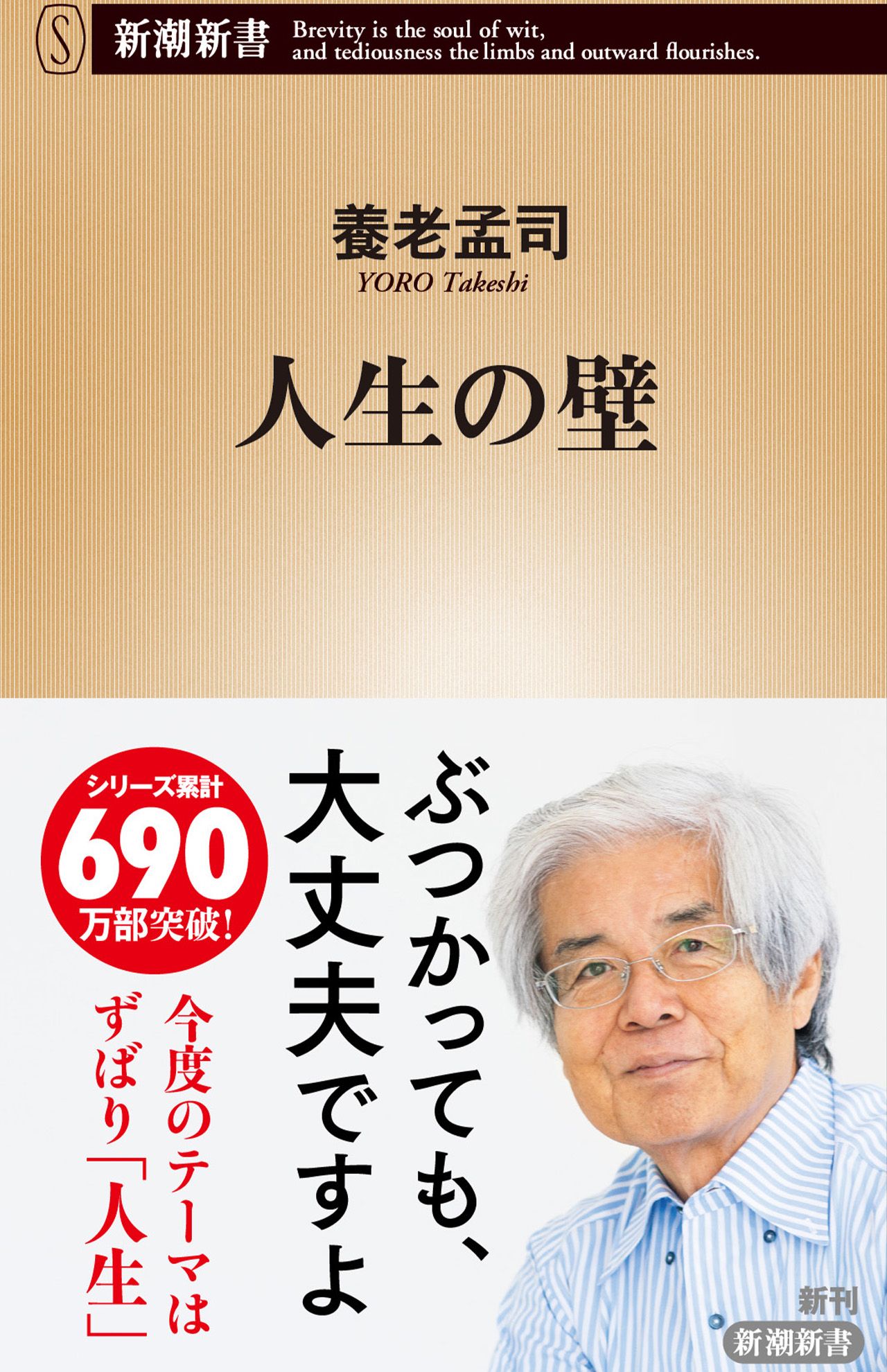 養老孟司著『人生の壁』（新潮社）