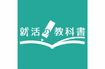 『底辺の仕事ランキング』で炎上してしまった『就活の教科書』(公式HPより)