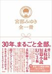 『宮部みゆき 全一冊』 宮部みゆき=著 新潮社 2376円(税込) ※記事の中の写真をクリックするとアマゾンの紹介ページにジャンプします
