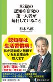 杉本八郎著『82歳の認知症研究の第一人者が毎日していること』(扶桑社新書)