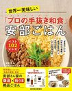 『世界一美味しい「プロの手抜き和食」安部ごはん ベスト102レシピ』(書影をクリックすると、アマゾンのサイトにジャンプします。紙版はこちら、電子版はこちら。楽天サイトの紙版はこちら、電子版はこちら)