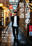 『吉田類の散歩酒』吉田類著 本体価格1300円+税/主婦と生活社 *記事の中で画像をクリックするとamazonのページにジャンプします