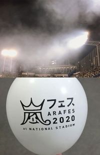 ライブ演出の花火の煙が上空に立ち込める『神宮球場』のスタンド(上)と、フリマアプリの『メルカリ』にも出品されていた『アラフェス』ロゴ入りの風船(下)