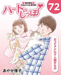 「ハートのしっぽ」電子版コミック、最新72巻を発売しました！