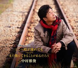 9月13日発売のシングル『どこへ時が流れても／まだ僕にできることがあるだろう』（日本コロムビア）※記事の中で画像をクリックするとamazonの紹介ページに移動します