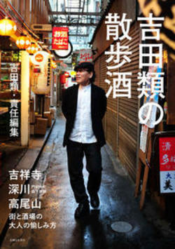 『吉田類の散歩酒』吉田類著　本体価格1300円＋税／主婦と生活社　＊記事の中で画像をクリックするとamazonのページにジャンプします
