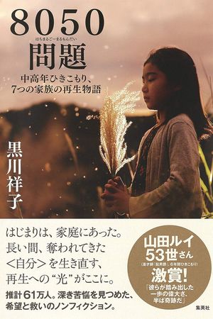 『8050問題　中高年ひきこもり、7つの家族の再生物語』黒川祥子＝著（集英社）1500円（税抜）※記事の中の写真をクリックするとアマゾンの紹介ページにジャンプします