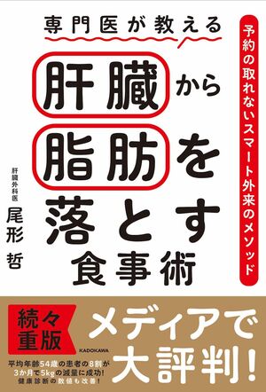 尾形哲先生の著作『肝臓から脂肪を落とす食事術』（KADOKAWA）※画像をクリックするとAmazonの商品ページにジャンプします。