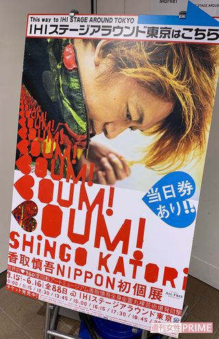 香取慎吾『サントリー オールフリー presents BOUM ! BOUM ! BOUM ! 香取慎吾NIPPON初個展』