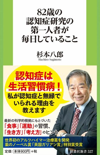 杉本八郎著『82歳の認知症研究の第一人者が毎日していること』（扶桑社新書）