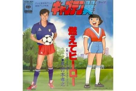 竹本孝之が歌ったアニメ『キャプテン翼』の主題歌『燃えてヒーロー』