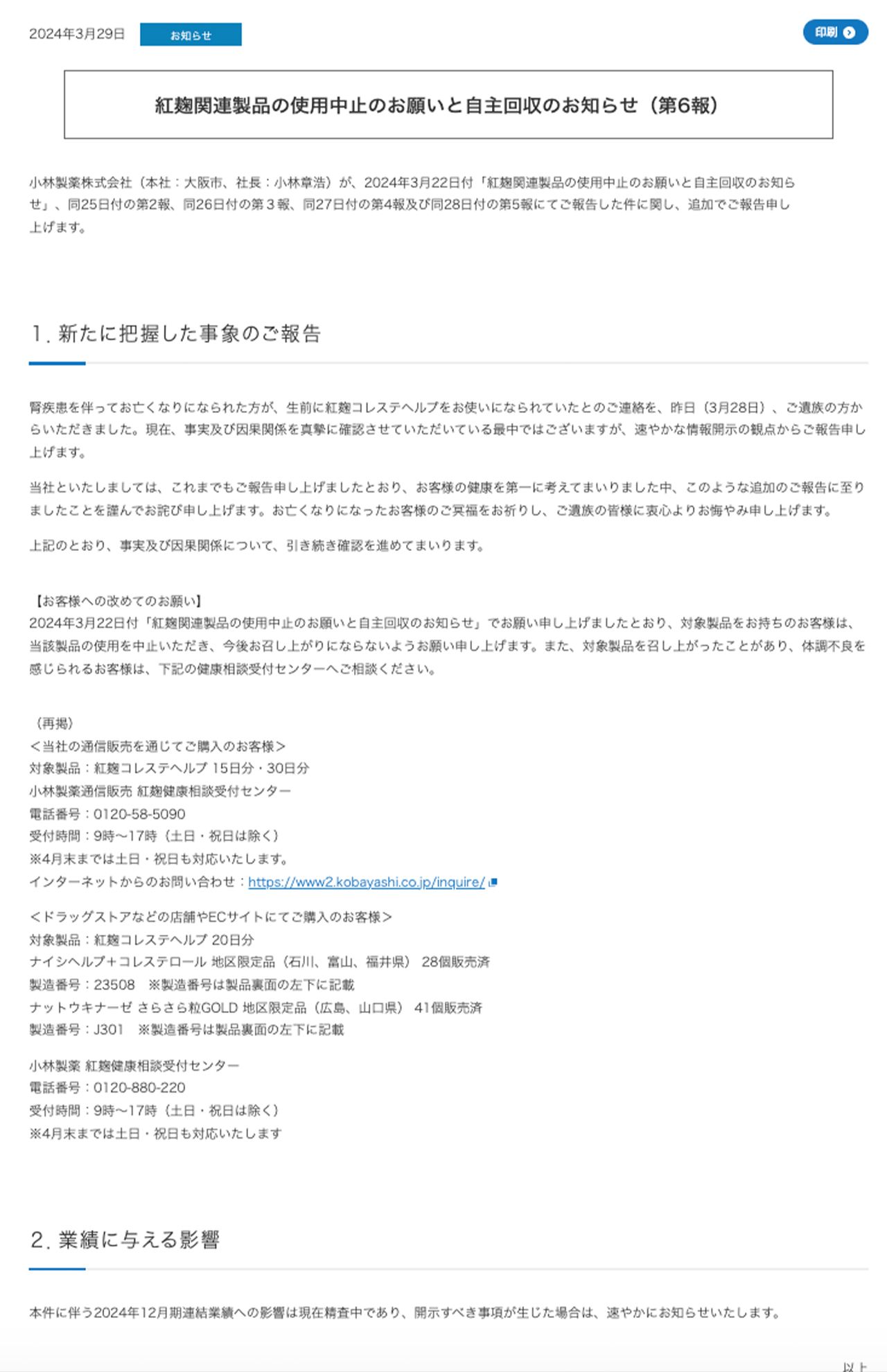 紅麹関連製品の使用中止のお願いと自主回収のお知らせ（小林製薬公式サイトより）