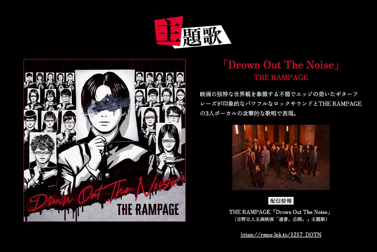 主題歌はTHERAMPAGEが担当（映画『遺書、公開。』公式サイトより）
